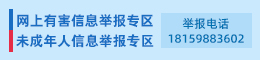 網上有害信息舉報專區